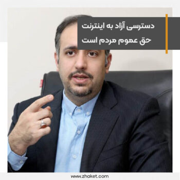دسترسی آزاد به اینترنت را حق عموم مردم