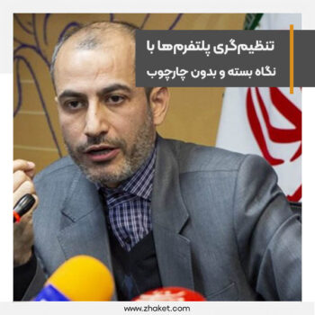 دوران تنظیم‌گری پلتفرم‌ها با نگاه بسته و بدون چارچوب گذشته است