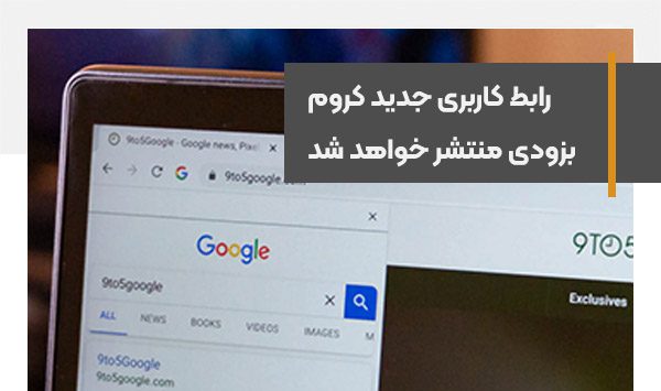رابط کاربری جدید مرورگر گوگل برای دسکتاپ با تغییرات اساسی