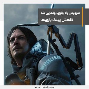 رادار پلاس، سرویس رادار پلاس افزایش سرعت دانلود و کاهش پینگ بازی‌های کامپیوتری رونمایی شد