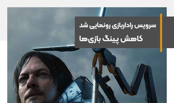 رادار بازی، سرویس افزایش سرعت دانلود و کاهش پینگ بازی‌ها رونمایی شد