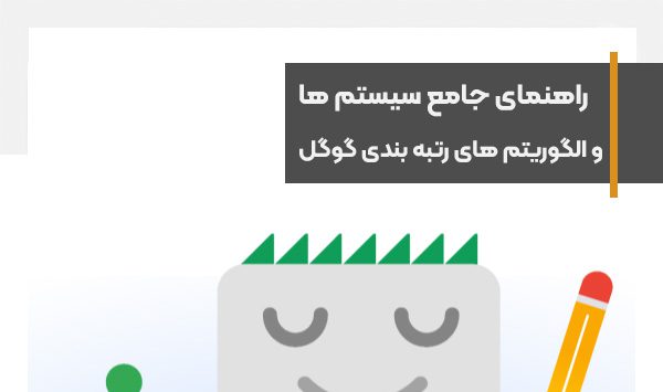 راهنمای جامع سیستم ها و الگوریتم های رتبه بندی گوگل