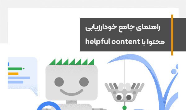 راهنمای خودارزیابی محتوای سایت برای الگوریتم helpful content