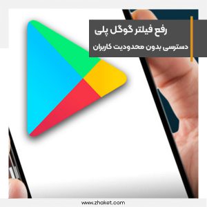 رفع فیلتر گوگل پلی و دسترسی بدون محدودیت کاربران داخلی