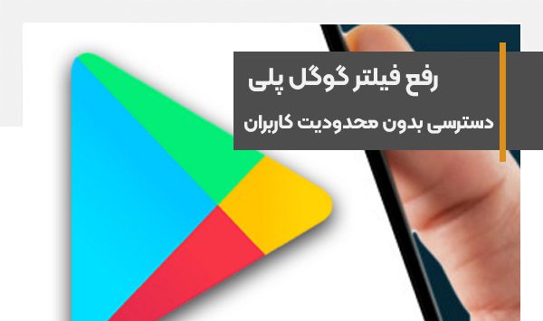 رفع فیلتر گوگل پلی و دسترسی بدون محدودیت کاربران داخلی