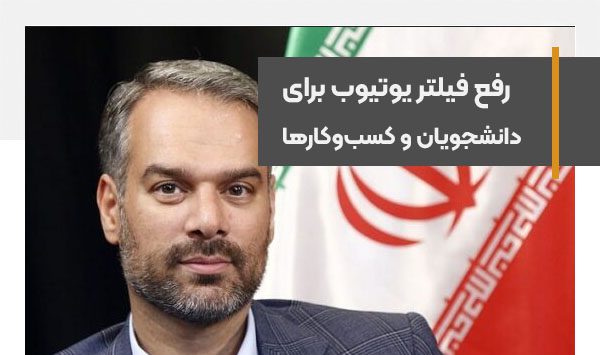 رفع فیلتر یوتوب برای دانشجویان و کسب‌و‌کارها