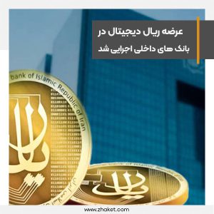 ریال دیجیتال با قرارگرفتن در کیف‌پول‌های سه بانک داخلی وارد فاز عملیاتی شد