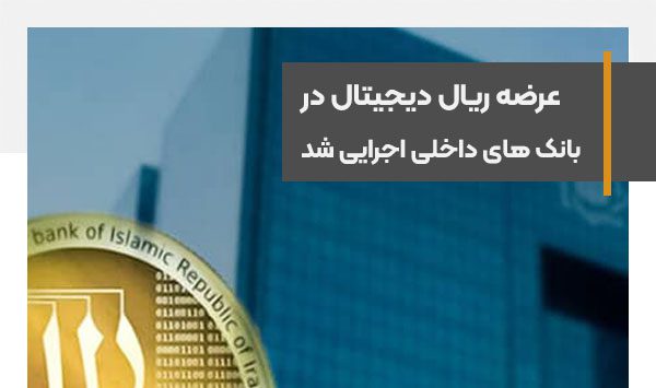 ریال دیجیتال با قرارگرفتن در کیف‌پول‌های سه بانک داخلی وارد فاز عملیاتی شد