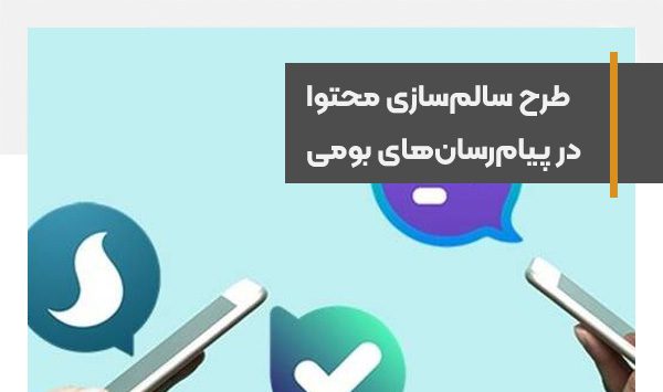 سالم‌سازی محتوا در پیام‌رسان‌های بومی طراحی و تبیین شد