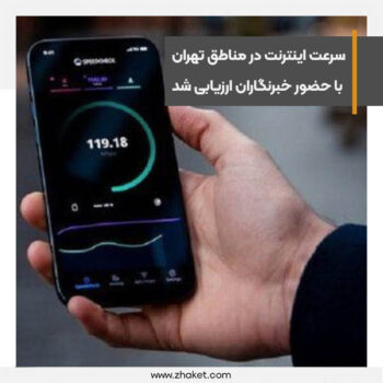سرعت اینترنت در مناطق مختلف تهران با حضور خبرنگاران ارزیابی شد