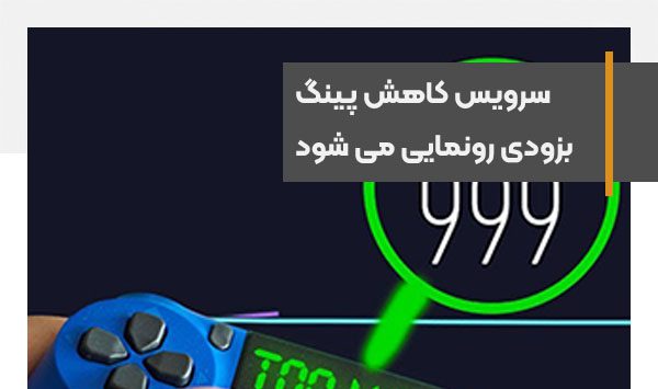 سرویس کاهش پینگ بازی‌های آنلاین بزودی رونمایی می شود