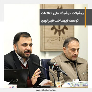 شبکه ملی اطلاعات امروز نزدیک به ۶۰ درصد پیشرفت داشته است