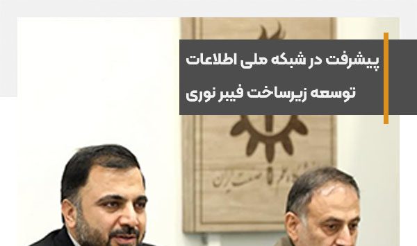 شبکه ملی اطلاعات امروز نزدیک به ۶۰ درصد پیشرفت داشته است