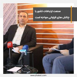صنعت ارتباطات کشور با چالش های فراوانی مواجه است