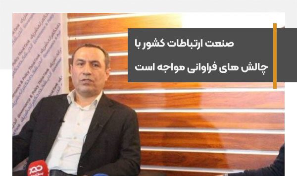 صنعت ارتباطات کشور با چالش های فراوانی مواجه است
