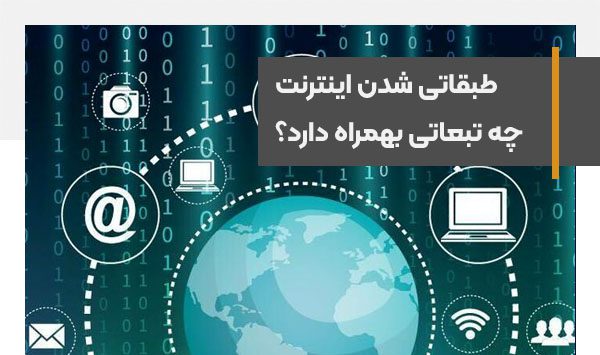 طبقاتی شدن اینترنت چه تبعاتی بهمراه دارد؟