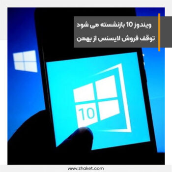 فروش لایسنس ویندوز 10 از بهمن ماه متوقف می شود