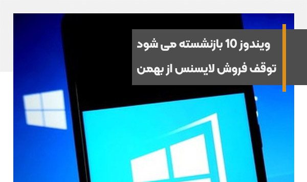 فروش لایسنس ویندوز 10 از بهمن ماه متوقف می شود