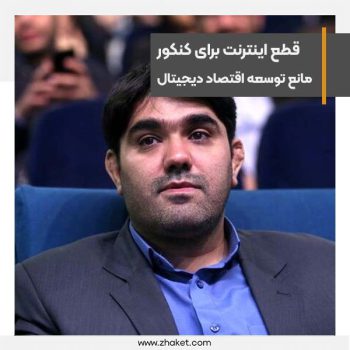 قطعی اینترنت برای کنکور نشان داد توسعه اقتصاد دیجیتال شوخی و شعار است