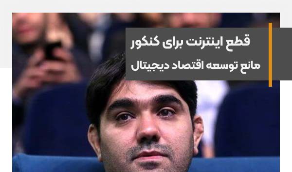 قطعی اینترنت برای کنکور نشان داد توسعه اقتصاد دیجیتال شوخی و شعار است