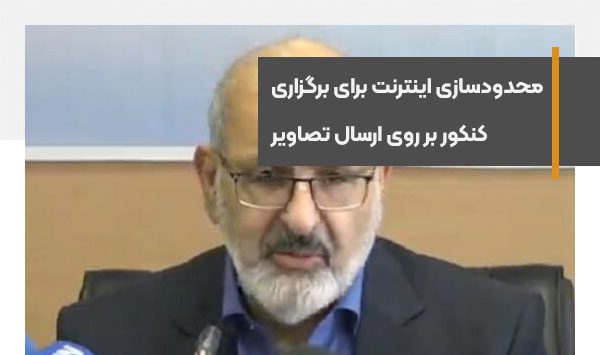 محدودسازی اینترنت برای برگزاری کنکور بر روی ارسال تصاویر