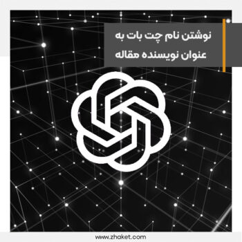 مخالفت دانشمندان با ذکر نام ChatGPT به‌عنوان نویسنده در مقاله‌های علمی