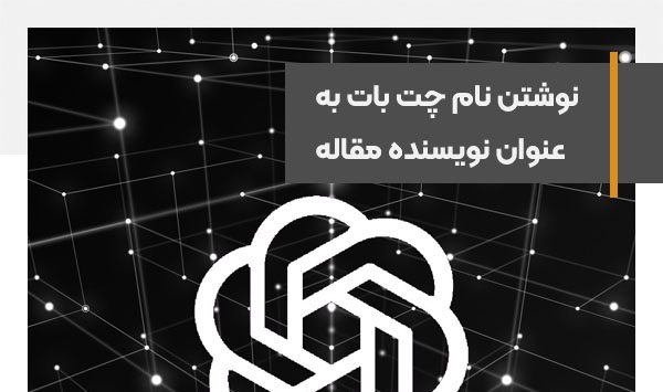مخالفت دانشمندان با ذکر نام ChatGPT به‌عنوان نویسنده در مقاله‌های علمی