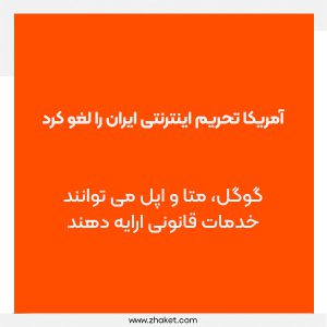 معافیت‌های اینترنتی کاربران ایرانی از تحریم‌ها، گوگل، متا و اپل می توانند خدمات قانونی ارایه دهند.jpg