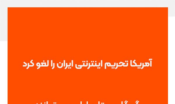 معافیت‌های اینترنتی کاربران ایرانی از تحریم‌ها، گوگل، متا و اپل می توانند خدمات قانونی ارایه دهند.jpg