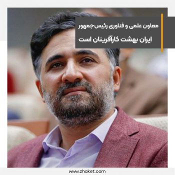 معاون علمی و فناوری رئیس‌جمهور می گوید ایران بهشت کارآفرینان است