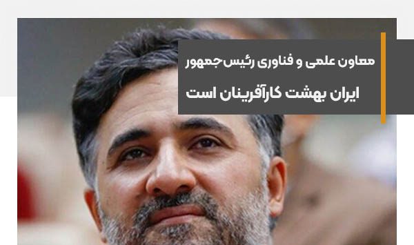 معاون علمی و فناوری رئیس‌جمهور می گوید ایران بهشت کارآفرینان است