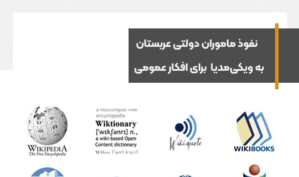 نفوذ ماموران دولتی عربستان به ویکی‌مدیا