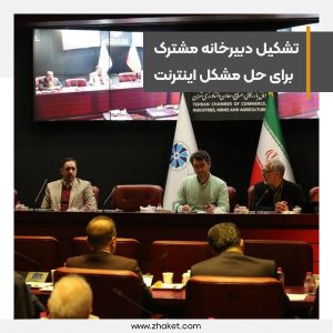 نهادهای صنفی برای حل مشکل اینترنت دبیرخانه مشترک تشکیل می‌دهند