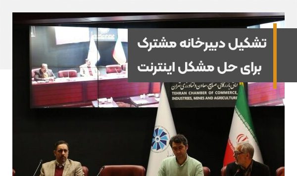 نهادهای صنفی برای حل مشکل اینترنت دبیرخانه مشترک تشکیل می‌دهند