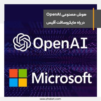 هوش مصنوعی OpenAI به مایکروسافت آفیس