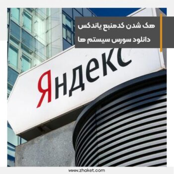 هک شدن سورس کدهای یاندکس+دانلود کدهای سیستم رتبه بندی