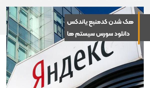 هک شدن سورس کدهای یاندکس+دانلود کدهای سیستم رتبه بندی