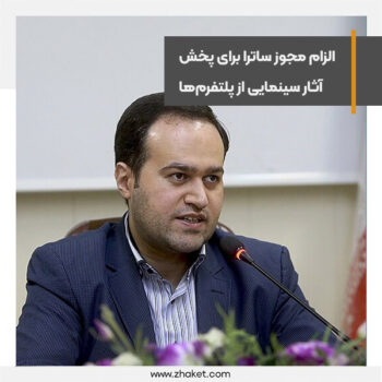 هیچ اثری بدون مجوز ساترا نباید از پلتفرم‌ها منتشر شود