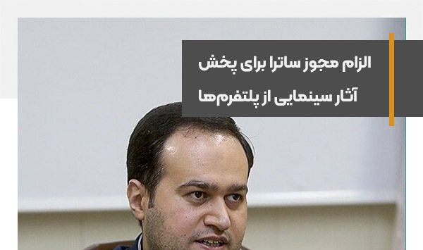 هیچ اثری بدون مجوز ساترا نباید از پلتفرم‌ها منتشر شود