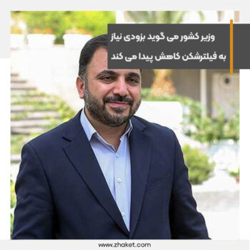 وزیر ارتباطات می گوید نیاز به فیلترشکن بزودی کاهش پیدا می کند