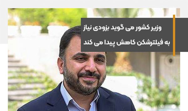 وزیر ارتباطات می گوید نیاز به فیلترشکن بزودی کاهش پیدا می کند