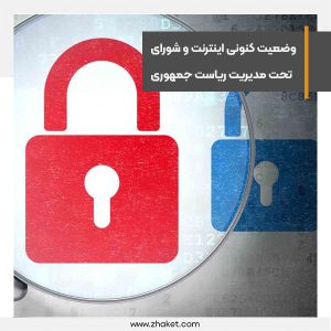 وضعیت فعلی اینترنت ناشی از مصوبات شورایی است که رئیس‌جمهور در رأس آن قرار دارد