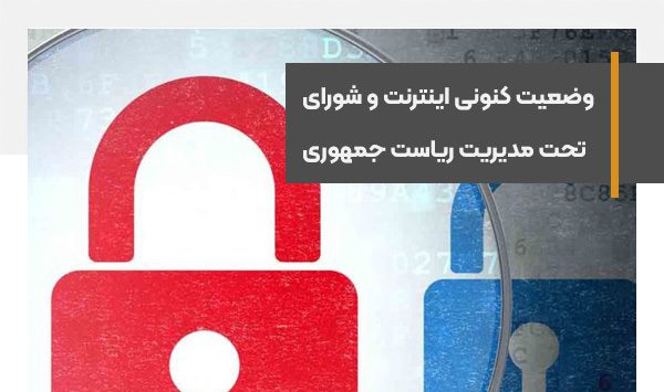 وضعیت فعلی اینترنت ناشی از مصوبات شورایی است که رئیس‌جمهور در رأس آن قرار دارد