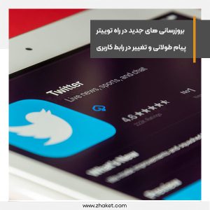ویژگی‌های جدید توییتر، از پیام های طولانی تا تغییر در رابط کاربری