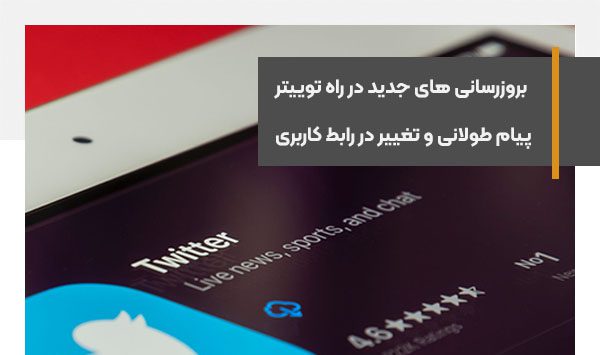 ویژگی‌های جدید توییتر، از پیام های طولانی تا تغییر در رابط کاربری