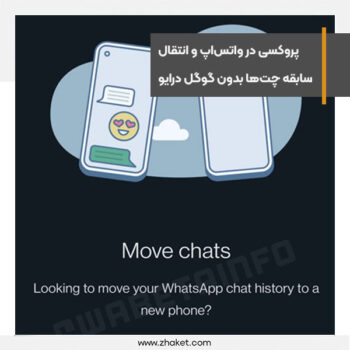 پروکسی در واتس‌اپ و انتقال سابقه چت‌ها بدون گوگل درایو