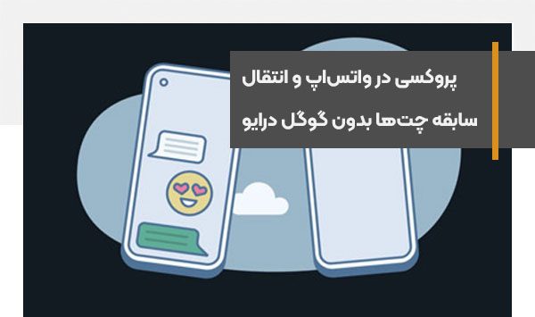 پروکسی در واتس‌اپ و انتقال سابقه چت‌ها بدون گوگل درایو