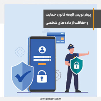 پیش‌نویس لایحه قانون حمایت و حفاظت از داده‌های شخصی