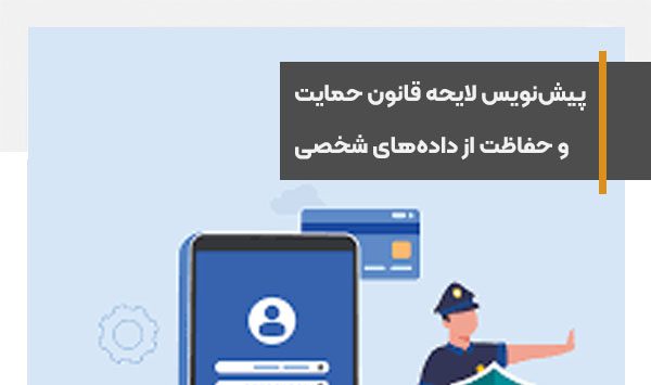 پیش‌نویس لایحه قانون حمایت و حفاظت از داده‌های شخصی