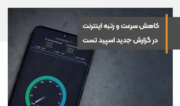 کاهش سرعت و رتبه اینترنت موبایل ایران در گزارش اسپید تست